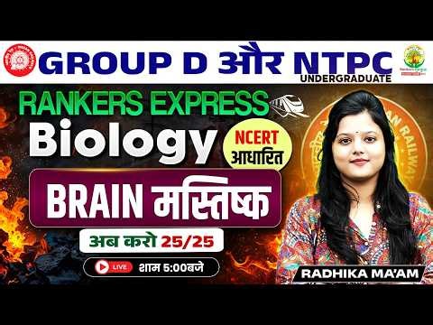 RRB Group D / RRB NTPC Biology Class 2026 | BRAIN (मस्तिष्क) | Rankers Express Batch | Radhika Mam