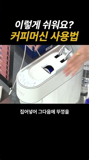 [오늘 뭐 쓰지?] 이렇게 쉬운거였어? 쉽게 사용하는 커피 머신 사용법 #커피머신 #카누 #신혼선물 #신혼선물추천