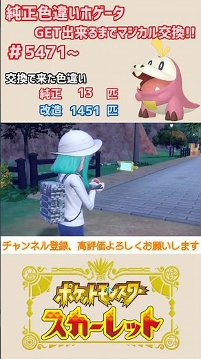 純正色違いホゲータGET出来るまでマジカル交換！！#5471~【ポケモンSV/Pokémon】#shorts