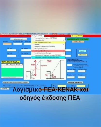 Λογισμικό και οδηγός έκδοσης ΠΕΑ