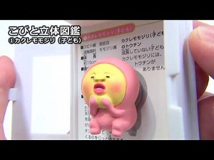 【 こびと立体図鑑 】 ①カクレモモジリ（子ども）