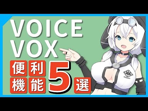 【必見】無料の音声合成ソフト「VOICEVOX」の便利な使い方5選を解説