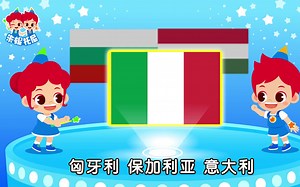 长得相似的国旗 _ 探索世界各国国旗 _ Similar Flags Song _ Kids Song in Chinese _ 兒歌童謠 _