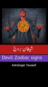 Zodiac signs who are devil according to astrology #astrology #foryou #viral #zodiacsigns #palmistry #love #money #success #wealth #instagood #quotes This #reels by #astrologertauseef is about #life #spirtual #spirtualawakening #spirtuality and #horoscope This #astrologyreels is for every #zodiac that is #aries #taurus #gemini #cancer #leo #virgo #libra #shorts #tiktok #motivation | Astrologer Tauseef