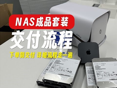 NAS成品套餐交付流程｜一台NAS成品套装，从下单到交到你手上，中间都经历了哪些步骤？今天就和你详细走一遍