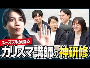 【大人気AI研修/無料公開】ユースフルはどうやってAI仕事術をチーム浸透させてるの？ChatGPTを実務で使い倒す「ユースフル社内勉強会」に潜入！
