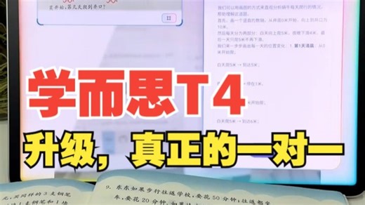 学而思T4升级，真正的一对一讲解来咯 学而思T4升级的小思Ai一对一讲解，可以依据孩子的学.....