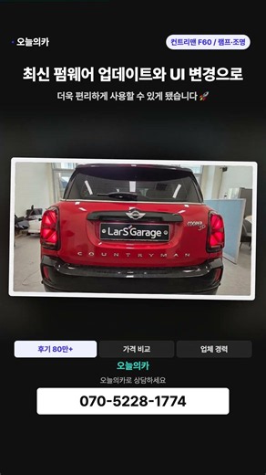 미니 컨트리맨 F60 유니온잭 테일램프 카플레이 비포애프터