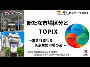 新たな市場区分とTOPIX～ 生まれ変わる東京株式市場の姿～