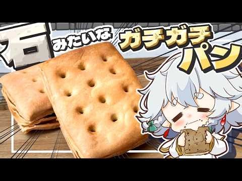 【葬送のフリーレン】あのガチガチのパンを咲夜と美鈴とパチュリーで再現してみたようです【ゆっくり料理／ゆっくり実況】