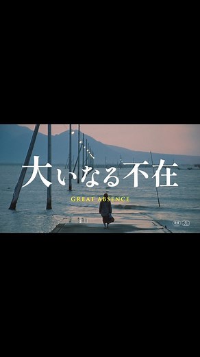 Kei CHIKA-URA / 近浦啓 | #大いなる不在 日本劇場版の予告篇が発表されました。 2024年7月12日（金）テアトル新宿、TOHOシネマズ シャンテ 他全国公開 #森山未來 主演 #真木よう子 #原日出子 / #藤竜也 エンディングテーマ #佐野元春 & THE COYOTE BAND #今、何処... | Instagram