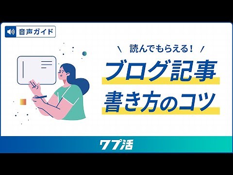 読まれるブログ記事の書き方！手順とコツを解説【ワプ活公式】
