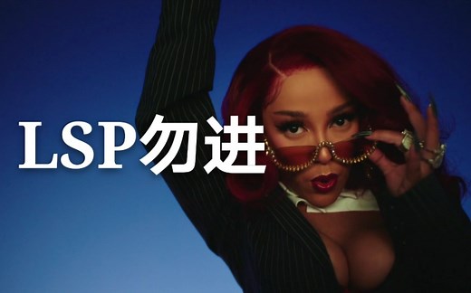 【Rules–Doja cat】官方MV（勿进）