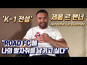 'K-1 전설' 제롬 르 밴너, "ROAD FC에 나의 발자취를 남기고 싶다" 굽네몰 ROAD FC 053 제주