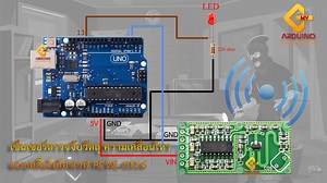 สอนใช้งาน Arduino เซ็นเซอร์ตรวจจับความเคลื่อนไหว แบบคลื่นไมโครเวฟ RCWL-0516