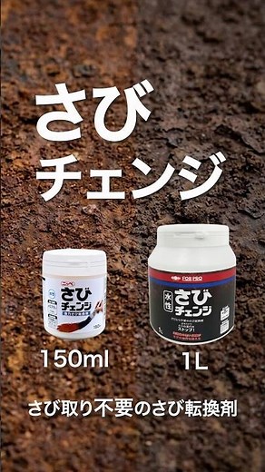 【DIY】赤さびを黒さびに！さびの進行を抑える！【さびチェンジ】#DIY#塗装#さび