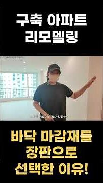 구축 아파트 리모델링, 바닥 마감재를 장판으로 선택한 이유?! ↓↓↓본문 확인↓↓↓