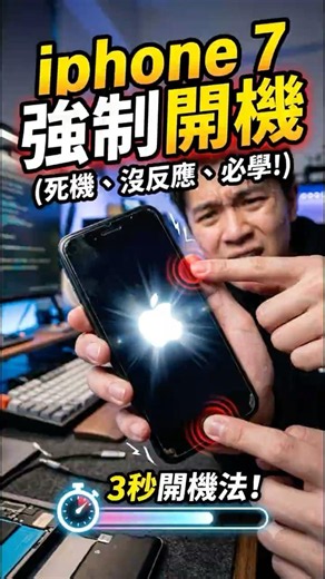iphone 7 強制 關機！ #iphone #強制關機