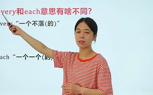 every和each的意思有什么不同呢？跟着老师学习他们的区别吧_哔哩哔哩_bilibili