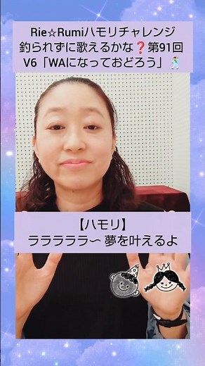 姉妹DUO Rie☆Rumi🙆サビを釣られずに歌おう🎤 第91回 V6さん【WAになっておどろう】🩷#歌ってみた #カラオケ #shorts #コーラス #ハモリ