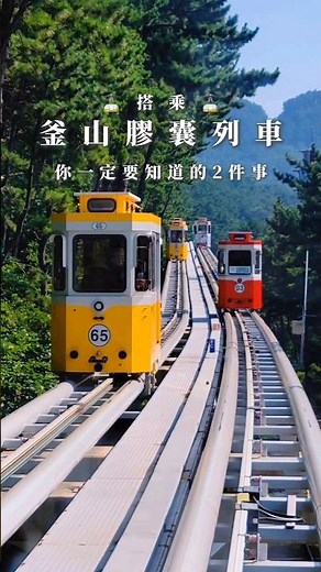搭乘釜山天空膠囊列車你一定要知道的兩件事！訂票連結放在留言處唷！① 先搶票才有位！② 選對搭乘站，拍出美照好簡單！#yuki釜山 #天空膠囊列車 #busantravel #膠囊列車