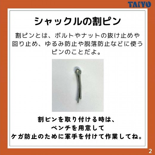 【シャックル】割ピンの取付方