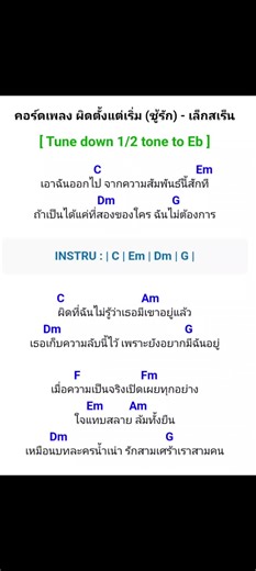 ผิดตั้งแต่เริ่ม: คอร์ดเพลงสุดฮิต
