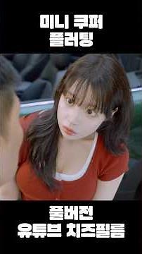 How to seduce an older man these days🧀 #webdrama #sharehouse #sketchcomedy