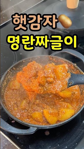 감자명란짜글이🥔 너무 맛있어요!