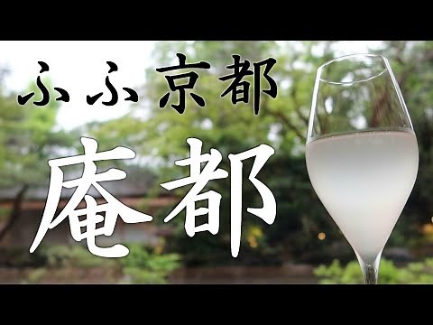 【会席料理】 ふふ京都 の 庵都 （いほと）で楽しむ京会席ディナー。京都の高級旅館で日本庭園と共に楽しむ夕食。 / Kyoto Kaiseki dinner at Fufu Kyoto's Ioto.