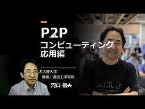 P2Pコンピューティング応用編