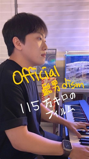 Official髭男dism - 115万キロのフィルム