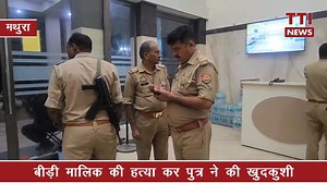मथुरा- प्रसिद्ध बीड़ी कारोबारी पिता-पुत्र के बीच विवाद में चली गोली, दोनों की मौत, क्षेत्र में सनसनी | TTI News