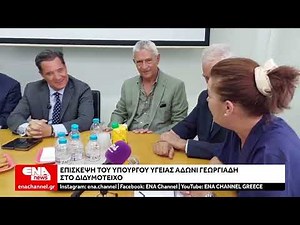 Επίσκεψη του Υπουργού Υγείας Άδωνι Γεωργιάδη στο Διδυμότειχο