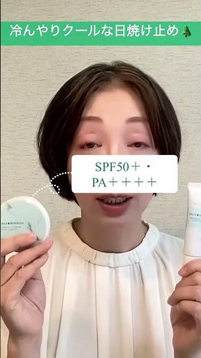#日焼け止め＃冷んやりクール#ナチュラルコスメ#素朴美容#自然派#naturalbeauty#japanesebeauty#mineralcosmetics#shorts