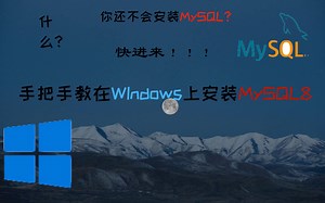 什么？还不会安装MySQL？这一份保姆级MySQL安装指南适合你[全网最详细]