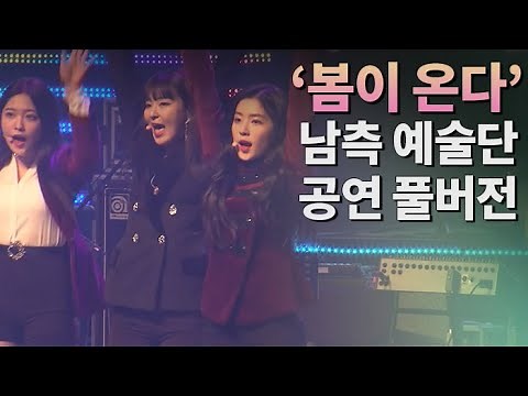 [하이라이트 풀버전] '봄이 온다'…예술단 평양공연 평화ㆍ협력 기원 / 연합뉴스TV (YonhapnewsTV)