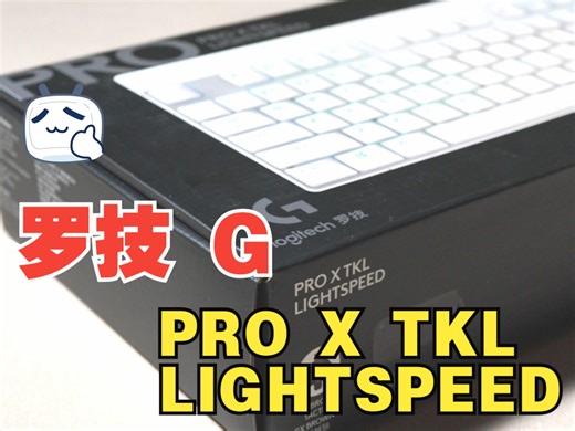 罗技 G PRO X TKL LIGHTSPEED 游戏 键盘 开箱