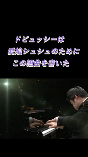 辻井伸行 ユーモアと美しさが同居した非常に味わい深い名曲！ドビュッシー『子供の領分』より「グラドゥス・アド・パルナッスム博士」 #ピアノ #piano