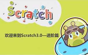【新版Scratch3.0系列课程—进阶篇】