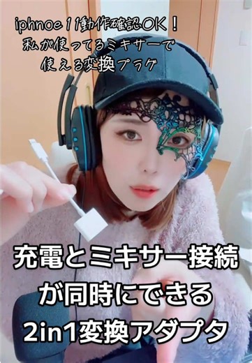 検証結果❗️ライトニングUSBのiPhoneで使える！充電と3.5mmプラグのイヤホンが同時に出来る変換アダプタ #充電器 #iphone #lightning #ミキサー #イヤホン推奨 #実験 #蘭のアイテム紹介 #変換プラグ #オススメ