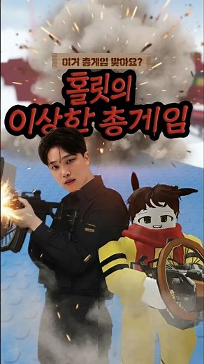 홀릿 ‪@holit92‬이 만든 이상한 총 볼 사람 (1/999) #로블록스 #Roblox #홀릿 #이상한총게임 #WeirdGunGame
