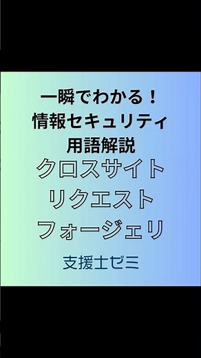 一瞬でわかる！情報セキュリティ用語解説「クロスサイトリクエストフォージェリ」
