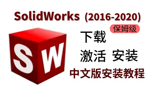 【B站最全】SolidWorks（2016-2020）安装教程（步骤详细，附安装包+软件学习教程）