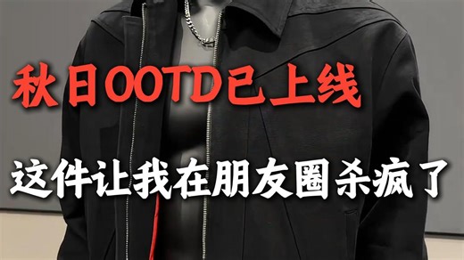 秋日OOTD已上线这件让我在朋友圈杀疯了