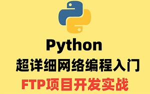 Python超详细网络编程入门FTP项目，入门到实战！