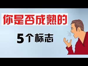 你是否成熟的5个标志 - 个人成长 心理学