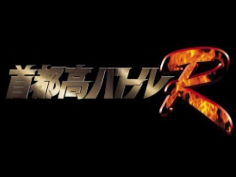 Playthrough of Shutokou Battle R/首都高バトルR