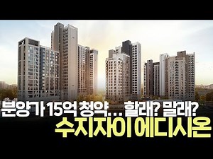 Suji Jai Edison Apartment Price Revealed | Yongin Suji 84㎡ Unit Priced at 1.5 Billion Won