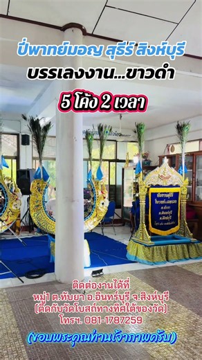 #ปี่พาทย์มอญ #ปี่พาทย์มอญสิงห์บุรี #ปี่พาทย์งานขาวดำ #ปี่พาทย์งานศพ #ปี่พาทย์ ติดต่องาน0811787259